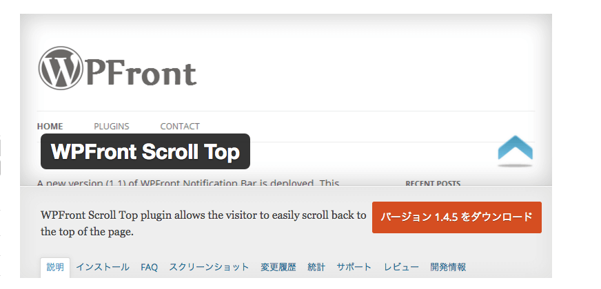 WPFront Scroll Topの使い方