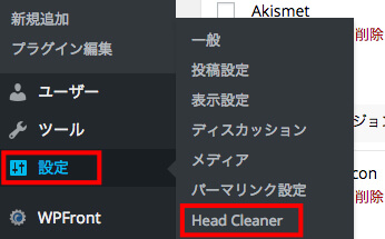 Head Cleaner の使い方 サイトの表示速度を最適化するプラグイン テラ合同会社