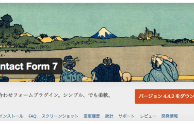 問い合わせフォームを設置出来るContact Form 7 の使い方