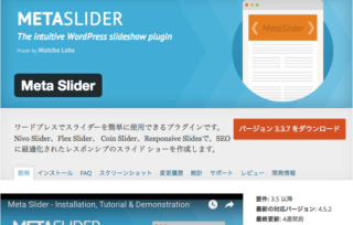 meta-sliderで簡単にスライドショーを設置する方法