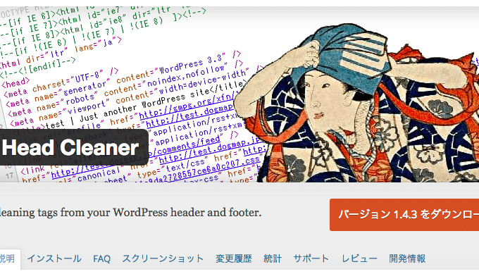 サイトを高速化するHead Cleaner の使い方