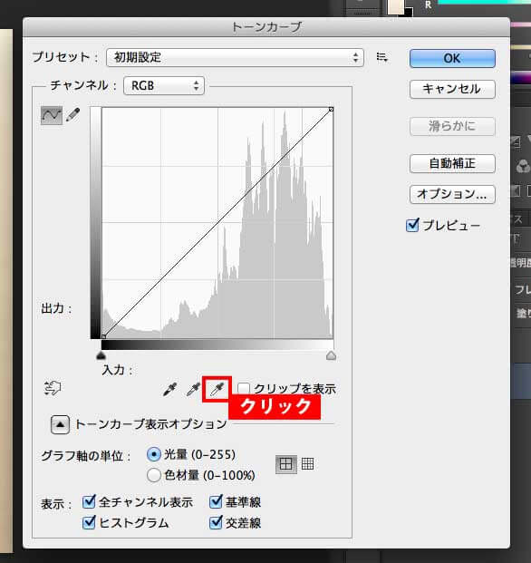 トーンカーブでスポイトをクリック