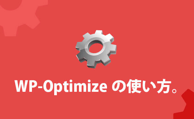 WP-Optimize の使い方。