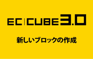 EC CUBE3.0 新しいブロックの作成とカスタマイズ