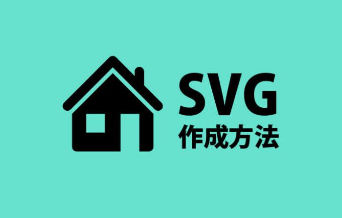 svgの作成方法と保存方法