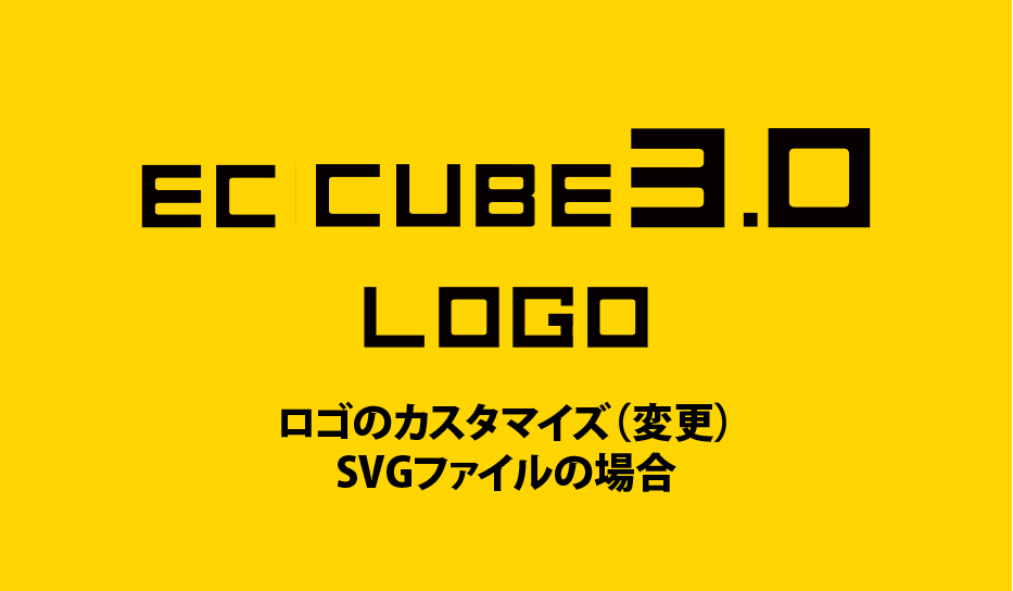 EC CUBE3.0ロゴのカスタマイズ〜SVG〜