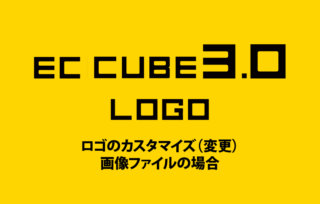 Ec Cube3 0 新着情報をカスタマイズする方法 テラ合同会社