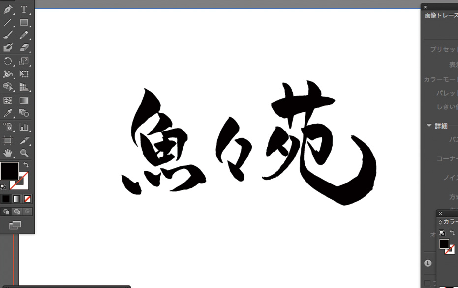 筆文字のロゴの作り方 テラ合同会社