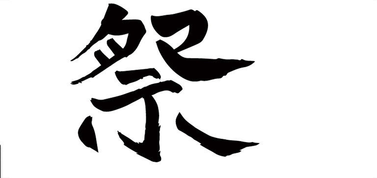 筆文字のロゴの作り方 テラ合同会社