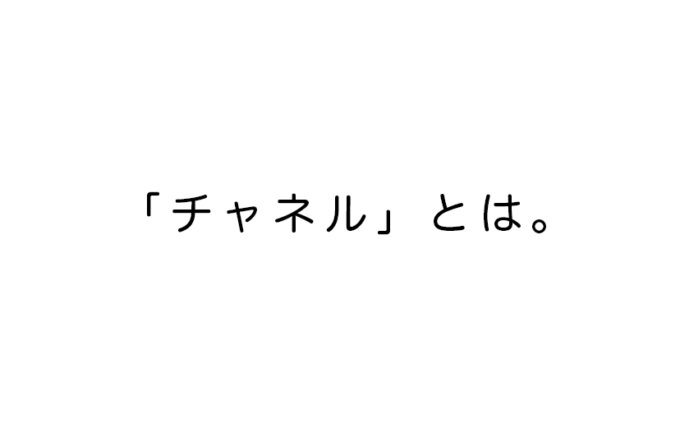 チャネルとは