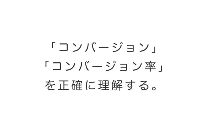 コンバージョンとコンバージョン率を正確に理解する