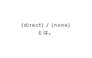 (direct) / (none)とは・・・