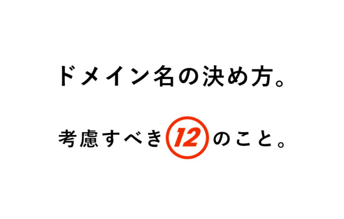 ドメインを決める上で大事な12のこと