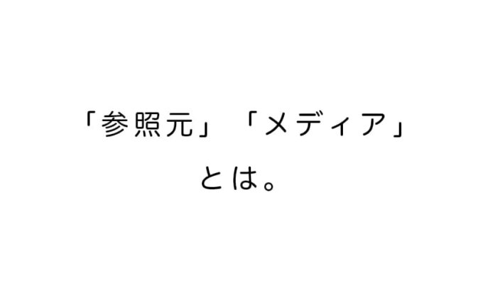 参照元 / メディアとは