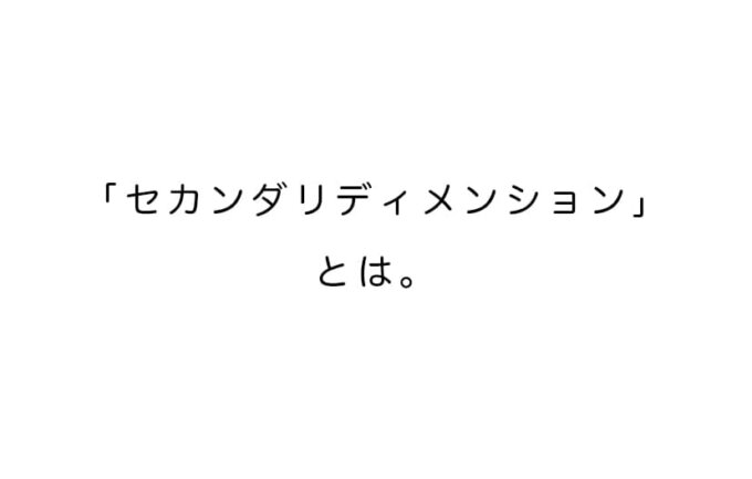 セカンダリディメンションとは