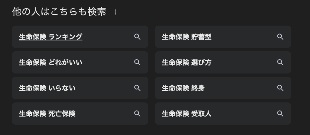他の方はこちらも検索
