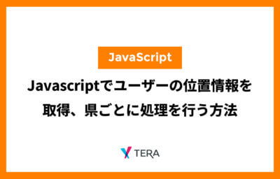 Javascriptでユーザーの位置情報を取得、県ごとに処理を行う方法