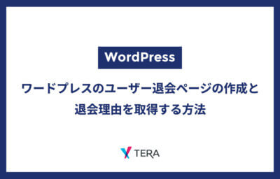 ワードプレスのユーザー退会ページの作成と退会理由を取得する方法
