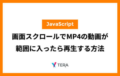 画面スクロールでMP4の動画が範囲に入ったら再生する方法