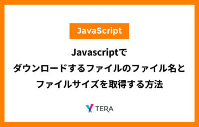 Javascriptでダウンロードするファイルのファイル名とファイルサイズを取得する方法